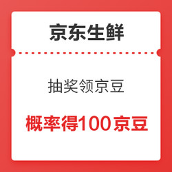 京东生鲜中秋宠粉日 抽奖领百万京豆