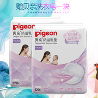 Pigeon【2包超值装】贝亲一次性防溢乳垫120+赠12片PL163溢乳贴132片装