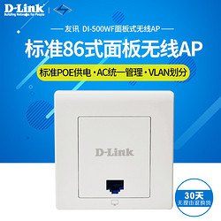 D-Link 友讯 D-Link/友讯 DI-500WF 标准86面板300M无线AP 酒店宾馆无线接入点