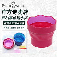 辉柏嘉Faber-Castell可伸缩水杯 洗笔桶 便携画笔筒伸缩水桶1815