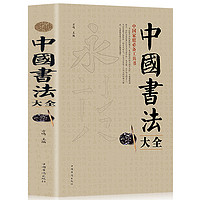 《中国书法大全》大开本 350页