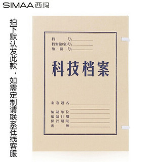 西玛(SIMAA) 定制科技档案盒10cm 科学技术档案盒 10个装 A4无酸牛皮纸档案盒定制680g定制50件起拍