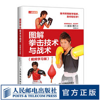 图解拳击技术与战术视频学习版 拳击运动入门教程书籍