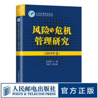 风险与危机管理研究 2019年卷 风险管理 危机预测 公共管理 公共政策 政府风险 企业管理书籍