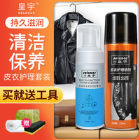 皇宇 皮衣护理喷剂 皮革皮具护理清洁剂皮包真皮保养油储存止霉防潮防尘 黑色+清洁摩丝