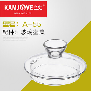 金灶（KAMJOVE）  A-99 A-55 养生壶煮茶器电热茶壶原厂玻璃壶内胆盖子配件 A-55玻璃壶盖