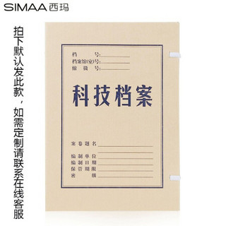 西玛(SIMAA) 定制科技档案盒6cm 科学技术档案盒 10个装 A4无酸牛皮纸档案盒定制680g 定制50件起拍