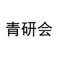 青研会