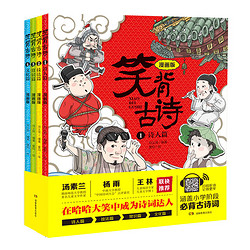 《笑背古诗：漫画版》（全4册 ），中国诗词大会点评嘉宾推荐 含小学生必背古诗词75首+80首