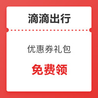 限浙皖闽地区：滴滴快车优惠券礼包