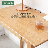 源氏木语纯实木书桌北欧家用小户型学习桌简约现代橡木书房写字桌