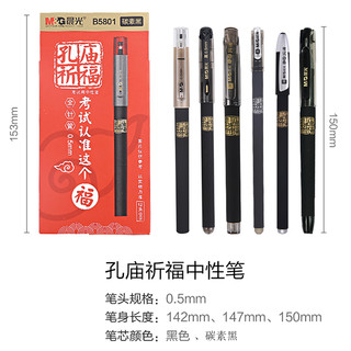 晨光孔庙祈福中性笔0.5mm黑色签字中学生用碳素水笔芯全针管批发