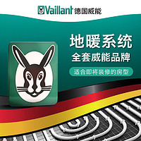 德国威能Vaillant 地暖系统天然气采暖系统 不含壁挂炉