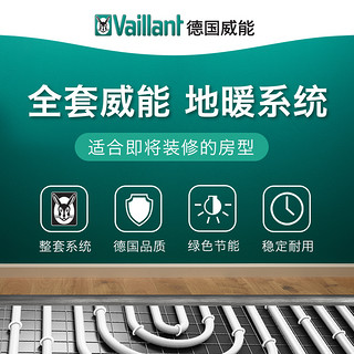 德国威能Vaillant 地暖系统天然气采暖系统 不含壁挂炉