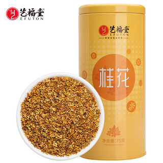 EFUTON 艺福堂 杭州特产桂花75g 桂花茶 桂花香 干花 西子花草茶花茶包邮