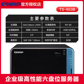 威联通QNAP TS-653B 4G/8G 支持实时影音转档的高效能四核心 NAS