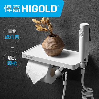 HIGOLD/悍高 多功能纸巾架置物创意卫生间厕所马桶清洗增压喷枪