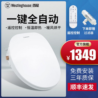 Westinghouse 西屋 即热式智能马桶盖 烘干清洗加热 1930HD