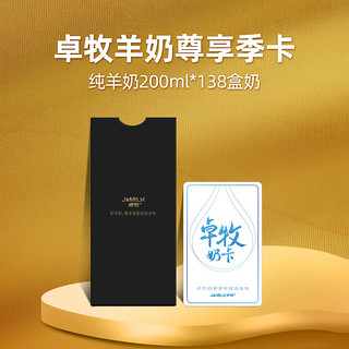 礼券 JOMILK/卓牧 羊奶138盒 老客户专享1088元提货套餐价格实惠