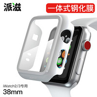 派滋 苹果手表2/3代s3钢化膜保护壳套iwatch壳膜一体apple watch全包贴膜表壳s2边框series配件 38mm白色