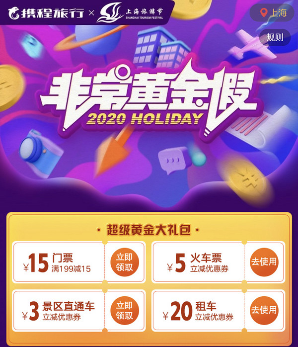 携程X上海旅游节 领免费优惠券！