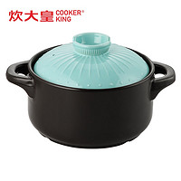 COOKER KING 炊大皇 砂锅陶瓷煲 2.5L