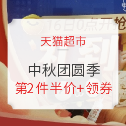天猫超市 中秋团圆季 主会场
