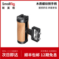 斯莫格 SmallRig单反相机木质侧手柄索尼A7M3 a6400螺纹侧手柄2913