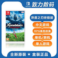 任天堂Switch游戏 NS 异度之刃1 异度神剑 决定版 终极版中文现货