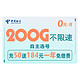 中国电信 5g畅享全国通用 200G不限速+充50用一年免月租