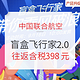  2.0上线！京东X中国联合航空“盲盒飞行家” 国内随机目的地机票　