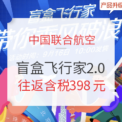 2.0上线!京东X中国联合航空“盲盒飞行家” 国内随机目的地机票