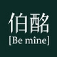 Be mine/伯酩