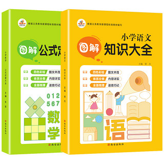 《小学语文图解知识大全+小学数学图解公式定理大全》（共2本）