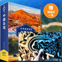 孤独星球 中国自驾 Lonely Planet旅行指南系列