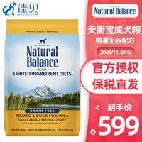 Natural Balance 天衡宝  鸭薯配方 小型成犬粮 11.8kg