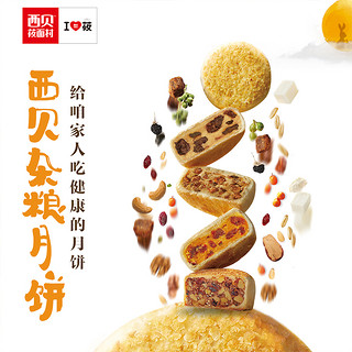 西贝莜面村月饼礼盒高档杂粮月饼560g 中秋节礼盒送礼多口味