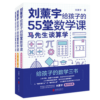 《刘薰宇给孩子的55堂数学课》全3册