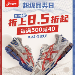 品牌选择千万种，我只要亚瑟士这一种！