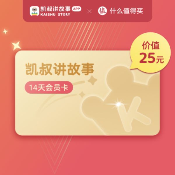 凯叔讲故事 14天免费会员卡 亲测可领