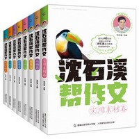 《沈石溪帮作文》 （全8册）