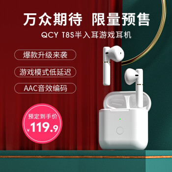 「可能是什么值得买首发」QCY T8S入手开箱文