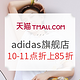 促销攻略：天猫精选 adidas官方旗舰店  欢聚日秋季上新