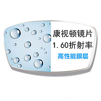 康视顿 1.60高清透明非球面镜片 2片（赠店内150元内眼镜框任选一副）