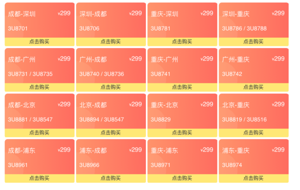 川航会员日回归!北上广-川渝单程机票,299元