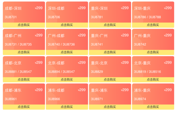 川航会员日回归！北上广-川渝单程机票，299元