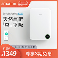 smartmi 智米 XFXT01ZM 壁挂式新风系统 白色