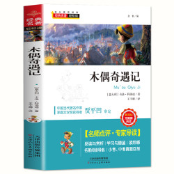 《木偶奇遇记》学生版