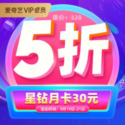 爱奇艺星钻vip会员月卡  支持超前点映和TV端