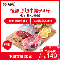 恒都 巴西牛腱子4斤 1kg/袋 共发2袋 牛键子肉冷冻新鲜草饲牛肉牛腱肉